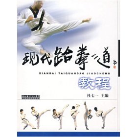 现代跆拳道教程 杜七一 湖北科学技术出版社 9787535238054 正版旧书