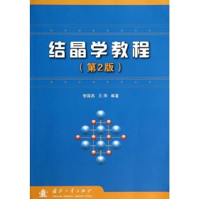 結(jié)晶學(xué)教程-(第2版第二版) 李國昌 國防工業(yè)出版社 9787118095517 正版舊書