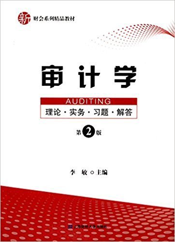 审计学：理论·实务·习题·解答（第二版）