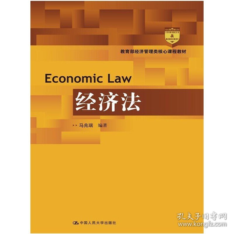 经济法 马兆瑞 中国人民大学出版社 9787300200255 正版旧书