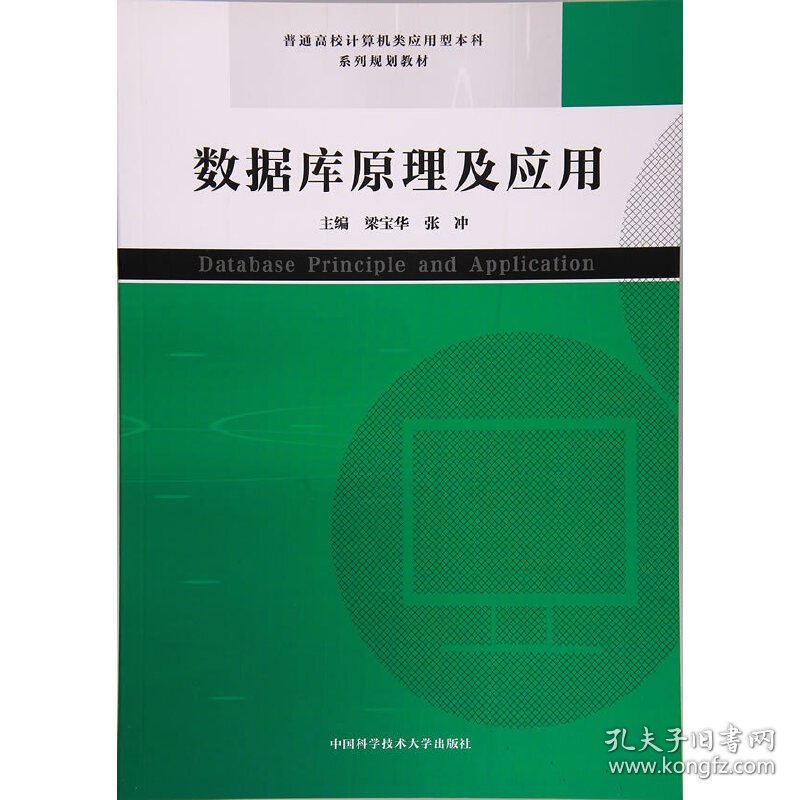 数据库原理及应用 梁宝华 中国科学技术大学出版社 9787312041228 正版旧书