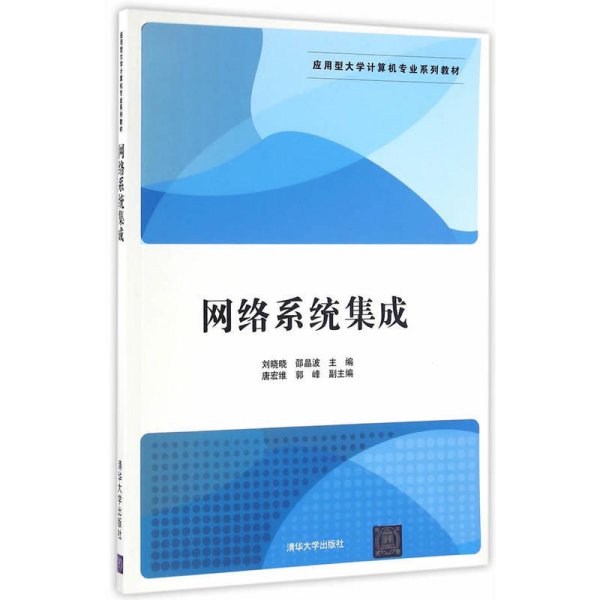 网络系统集成 刘晓晓 邵晶波 唐宏维 郭峰 清华大学出版社 9787302437017 正版旧书