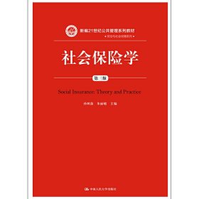 社会保险学(第3版)孙树菡新编21世纪公共管理系列教材 