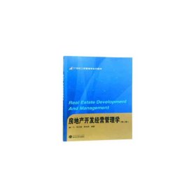 房地產開發(fā)經(jīng)營管理學(第二版第2版) 賴一飛 武漢大學出版社 9787307200821 正版舊書