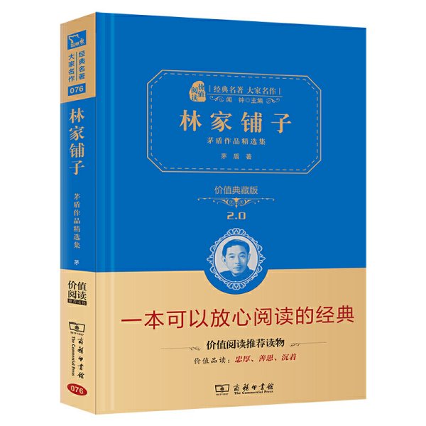 林家铺子 茅盾作品精选集（全译精装典藏版 无障碍阅读 朱永新及各省级教育专家联袂推荐）