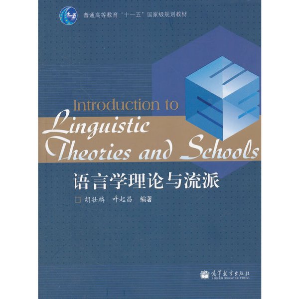 语言学理论与流派 胡壮麟 叶起昌 高等教育出版社 9787040287097 正版旧书