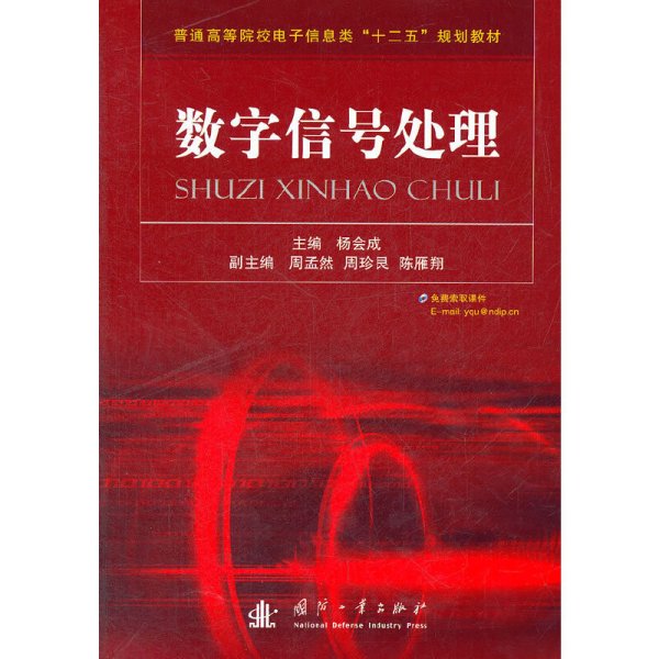 普通高等院校电子信息类“十二五”规划教材：数字信号处理