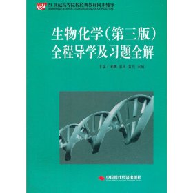 21世纪高等院校经典教材同步辅导：生物化学（第3版）全程导学及习题全解