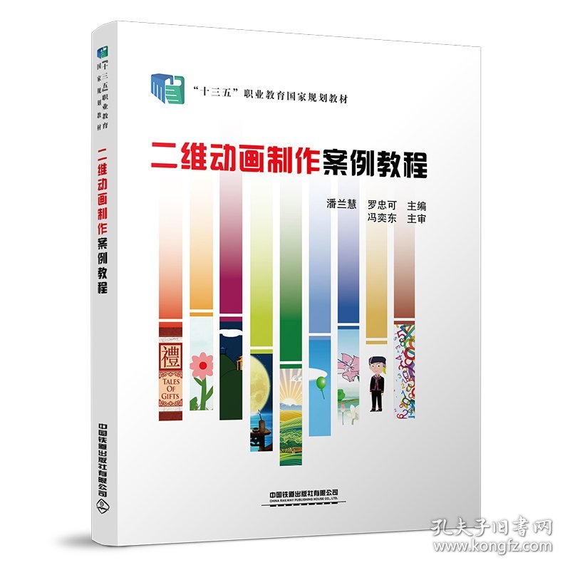 二维动画制作案例教程 潘兰慧;罗忠可 中国铁道出版社 9787113288785 正版旧书