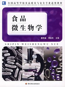 食品微生物学 董明盛 贾英民 中国轻工业出版社 9787501955459 正版旧书