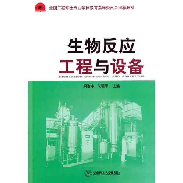 生物反应工程与设备 梁世中 朱明军 华南理工大学出版社 9787562334118 正版旧书