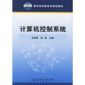 计算机控制系统 马应魁 张虎 化学工业出版社 9787502572747 正版旧书