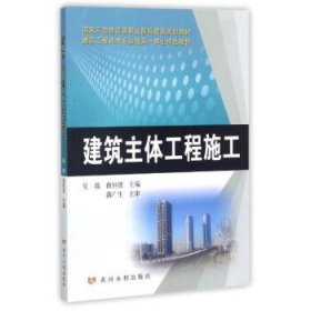 黃河水利出版社 建筑主體工程施工/吳瑞/國家示范性高等職業(yè)院校建設規(guī)劃教材 吳瑞 黃河水利出版社 9787550918320 正版舊書