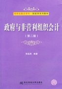 政府与非营利组织会计（第二版第2版） 贺蕊莉 东北财经大学出版社 9787565413193 正版旧书