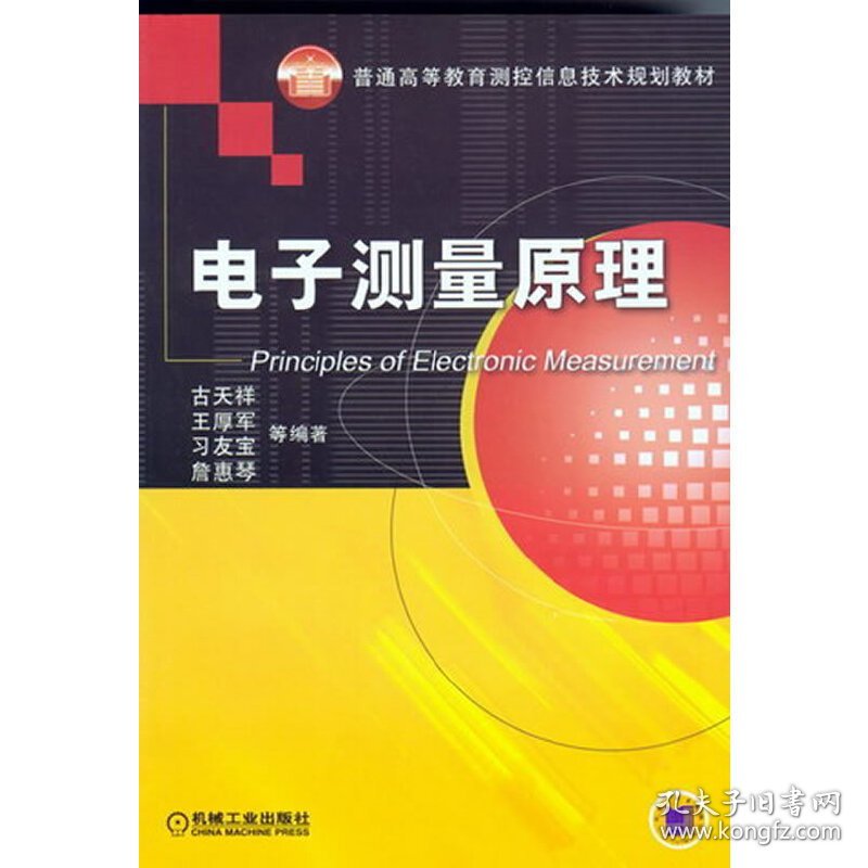 电子测量原理 古天祥 王厚军 习友宝 机械工业出版社 9787111150633 正版旧书