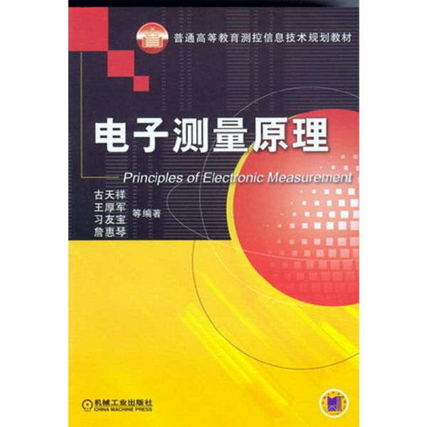 电子测量原理 古天祥 王厚军 习友宝 机械工业出版社 9787111150633 正版旧书