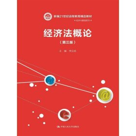 经济法概论（第三版）/新编21世纪远程教育精品教材·经济与管理系列