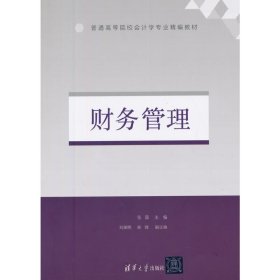 财务管理 张薇 清华大学出版社 9787302388050 正版旧书