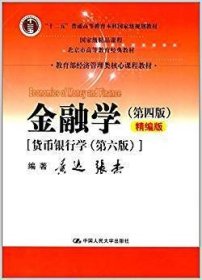金融学(第四版第4版精编版) 黄达 中国人民大学出版社 9787300243306 正版旧书