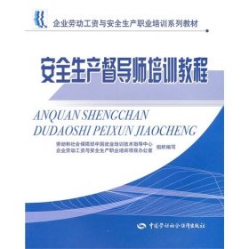 安全生產(chǎn)督導(dǎo)師培訓(xùn)教程 黎竹勛 中國(guó)勞動(dòng)社會(huì)保障出版社 9787504569080 正版舊書