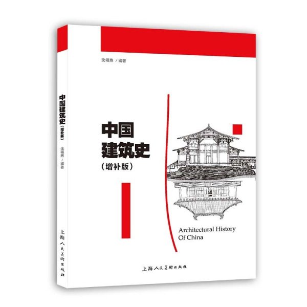 中国建筑史(增补版) 沈福煦 编著 上海人民美术出版社 9787558622380 正版旧书