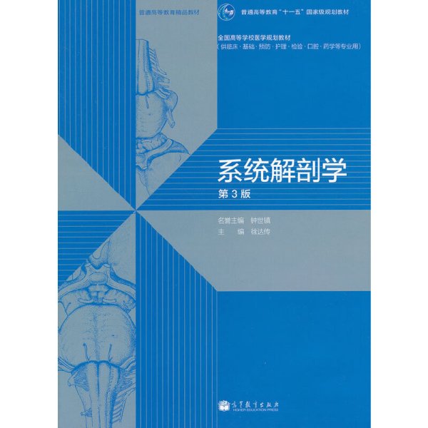 系统解剖学(第3版第三版) 徐达传 高等教育出版社 9787040341461 正版旧书