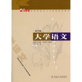 大学语文 李志慧 吴宝玲 西北大学出版社 9787560421568 正版旧书