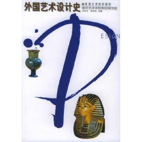 外国艺术设计史 邬烈炎 袁熙旸 辽宁美术出版社 9787531427100 正版旧书