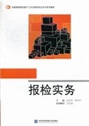 全国高等院校基于工作过程的校企合作系列教材：报检实务