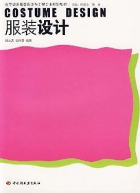 服装设计 杨永庆 中国轻工业出版社 9787501955886 正版旧书