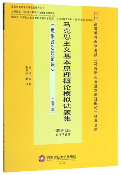 马克思主义基本原理概论模拟试题集(思想政治理论课 第3版第三版) 梁勤 赵玲 四川英华教育文化传播有限公司 西南财经大学出版社 9787550440739 正版旧书