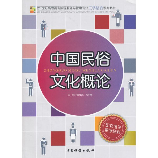 21世纪高职高专旅游服务与管理专业工学结合系列教材：中国民俗文化概论