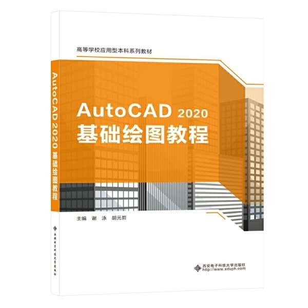 AutoCAD 2020基础绘图教程