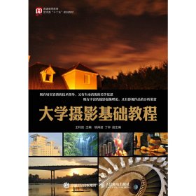 大学摄影基础教程 王利剑 人民邮电出版社 9787115454263 正版旧书