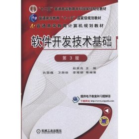 软件开发技术基础(第3版第三版) 赵英良 机械工业出版社 9787111509707 正版旧书