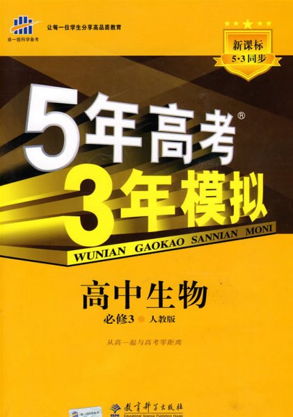 曲一线科学备考·5年高考3年模拟：高中生物（必修3）（人教版）