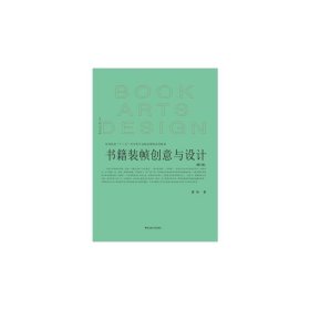 书籍装帧创意与设计  2版