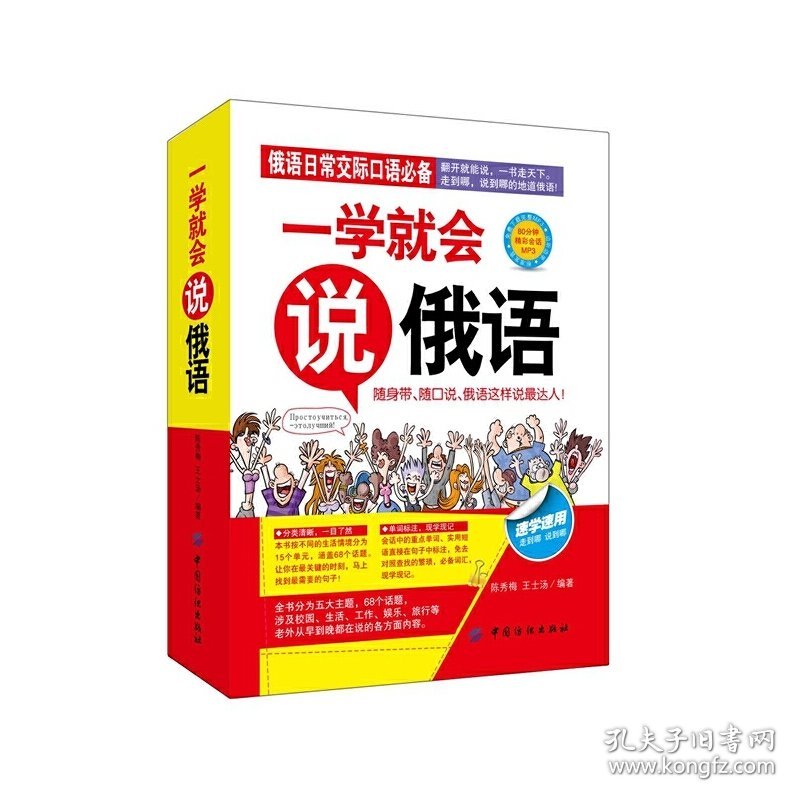 一学就会说俄语 俄语日常交际口语必备书;随身带、翻开就能说,走到哪说到哪。免费下载!&nbsp 陈秀梅 王士汤 中国纺织出版社 9787518009701 正版旧书