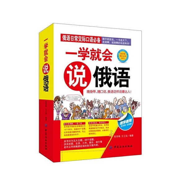 一学就会说俄语 俄语日常交际口语必备书;随身带、翻开就能说,走到哪说到哪。免费下载!&nbsp 陈秀梅 王士汤 中国纺织出版社 9787518009701 正版旧书