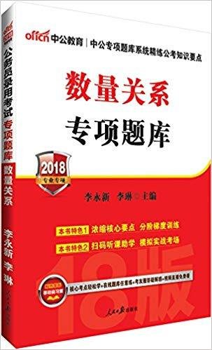 中公版·2017公务员录用考试专项题库：数量关系（二维码版）