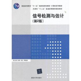 信号检测与估计-(第2版第二版) 张立毅 清华大学出版社 9787302365235 正版旧书