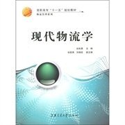 高职高专“十一五”规划教材：现代物流学