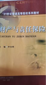 財產(chǎn)與責(zé)任保險 羅向明 西南財經(jīng)大學(xué)出版社 9787550454880 正版舊書