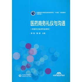 医药商务礼仪与沟通[全国医药中等职业教育药学类“十四五”规划教材（第三轮）]