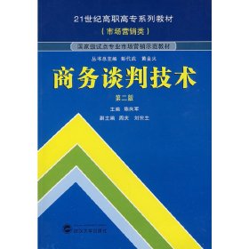 商务谈判技术（第2版）/21世纪高职高专系列教材（市场营销类）·国家级试点专业市场营销示范教材