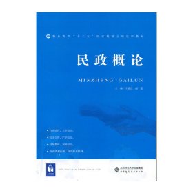 民政概論 王曉玫 北京師范大學(xué)出版社 9787303159895 正版舊書