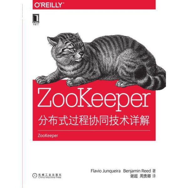 ZooKeeper:分布式过程协同技术详解
