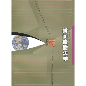 新闻传播法学 孙旭培 复旦大学出版社 9787309063240 正版旧书