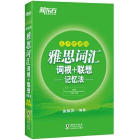 新东方 雅思词汇词根+联想记忆法:乱序便携版 俞敏洪 海豚出版社 9787511042019 正版旧书