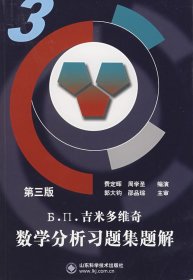 吉米多维奇数学分析习题集题解3（第3版）